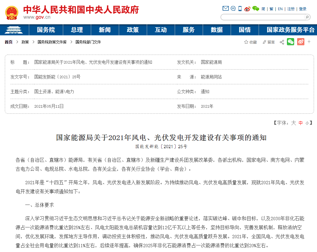 国家能源局关于2021年风电、光伏发电开发建设有关事项的通知.png