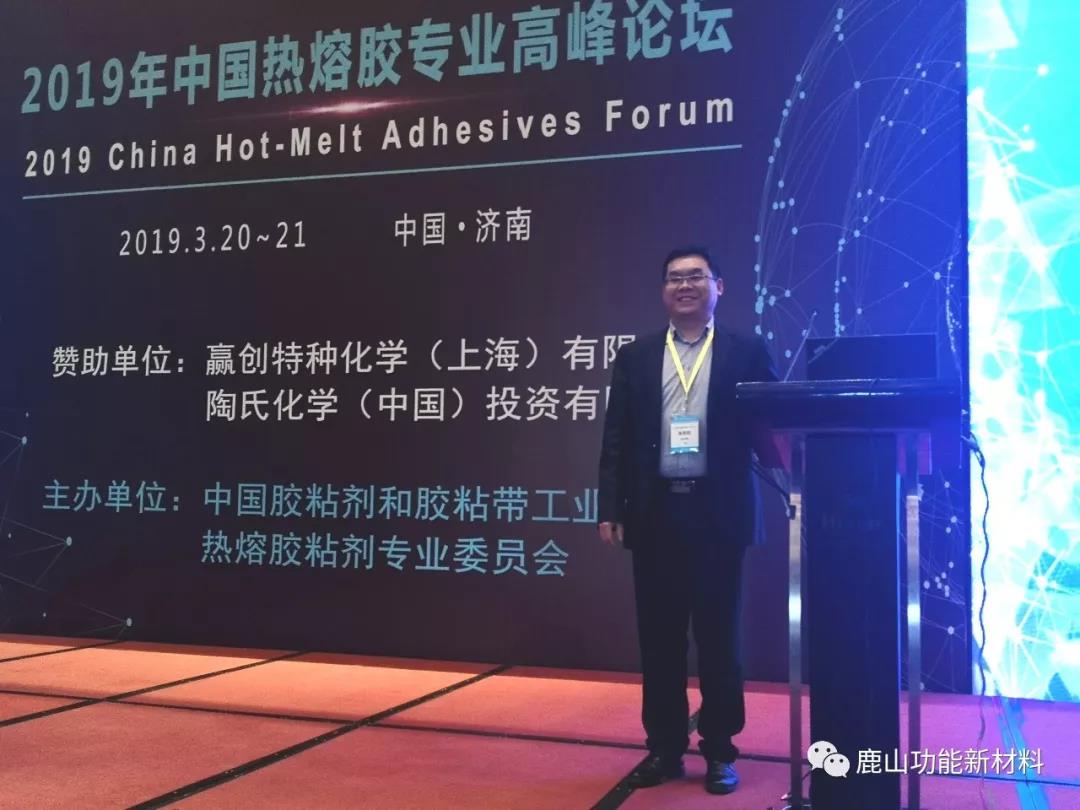 918博天堂新材受邀参加热熔胶粘剂专业高峰论坛