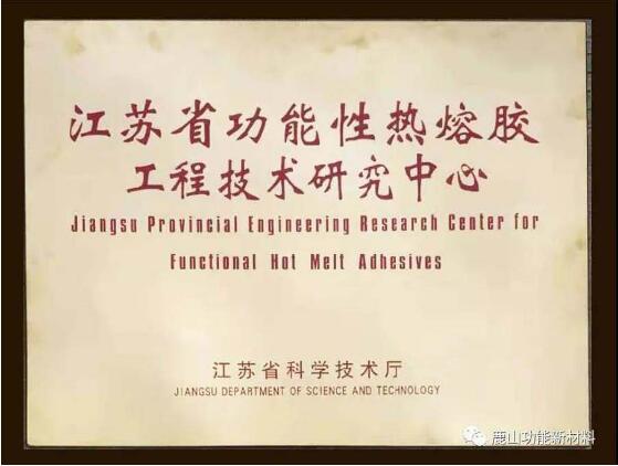 江苏918博天堂新材被认定为省级功能性热熔胶工程技术研究中心