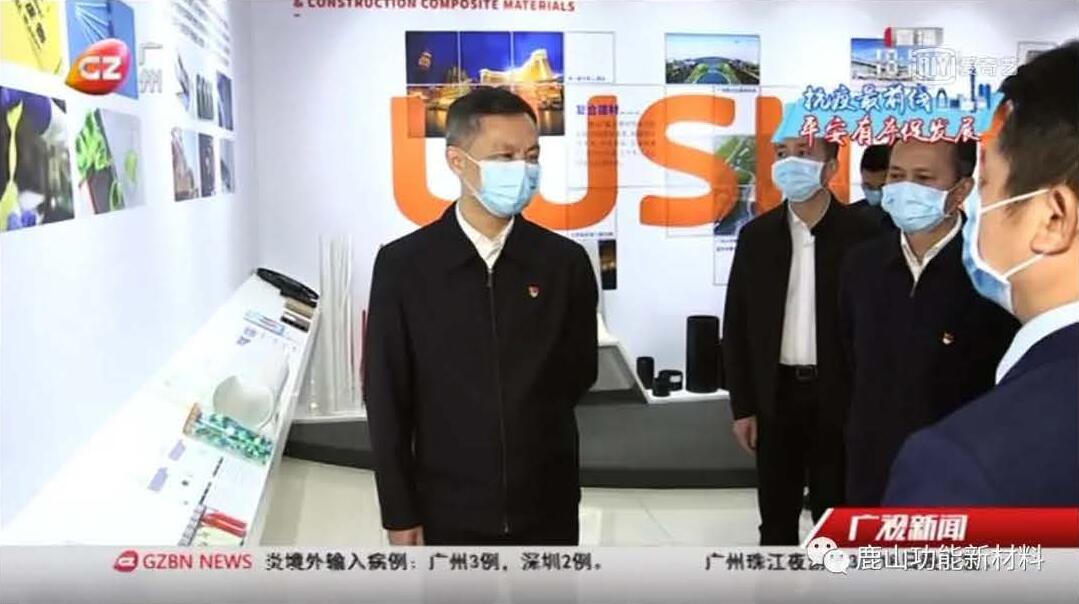 广州市委书记张硕辅带队至918博天堂新材进行疫情防控、复工复产工作检查