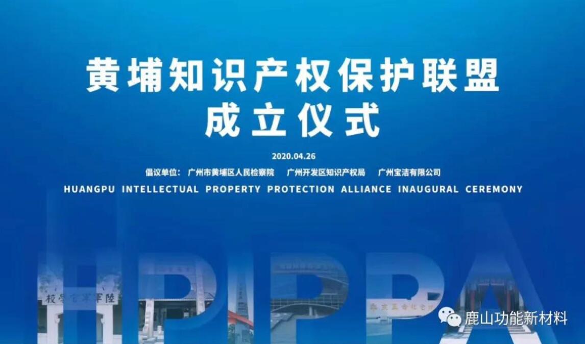 918博天堂新材|黄埔知识产权保护联盟成员单位