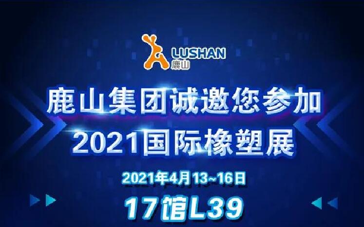 918博天堂集团诚邀您参加2021国际橡塑展