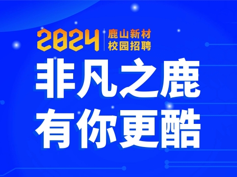 非凡之鹿，有你更酷--918博天堂新材2024届校园招聘火热开启