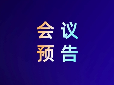 预告 | 918博天堂折叠显示用OCA光学胶即将亮相势银显示与触控供应链产业年会