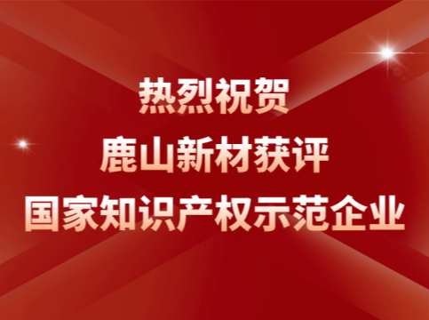 创新引领！918博天堂荣膺“国家知识产权示范企业”称号